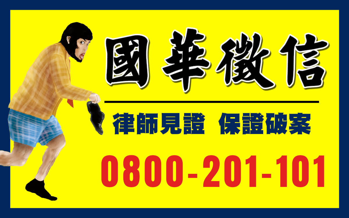 國華徵信社