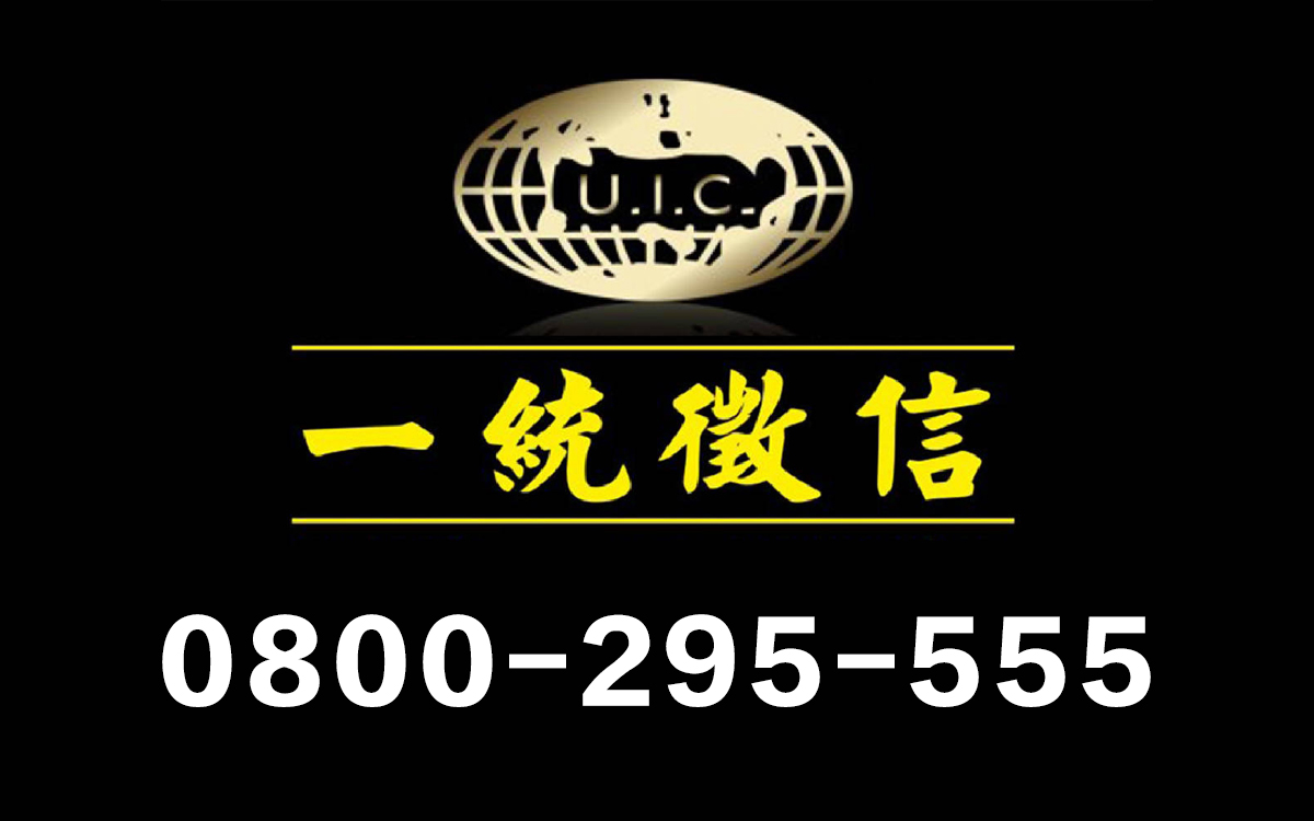 一統徵信