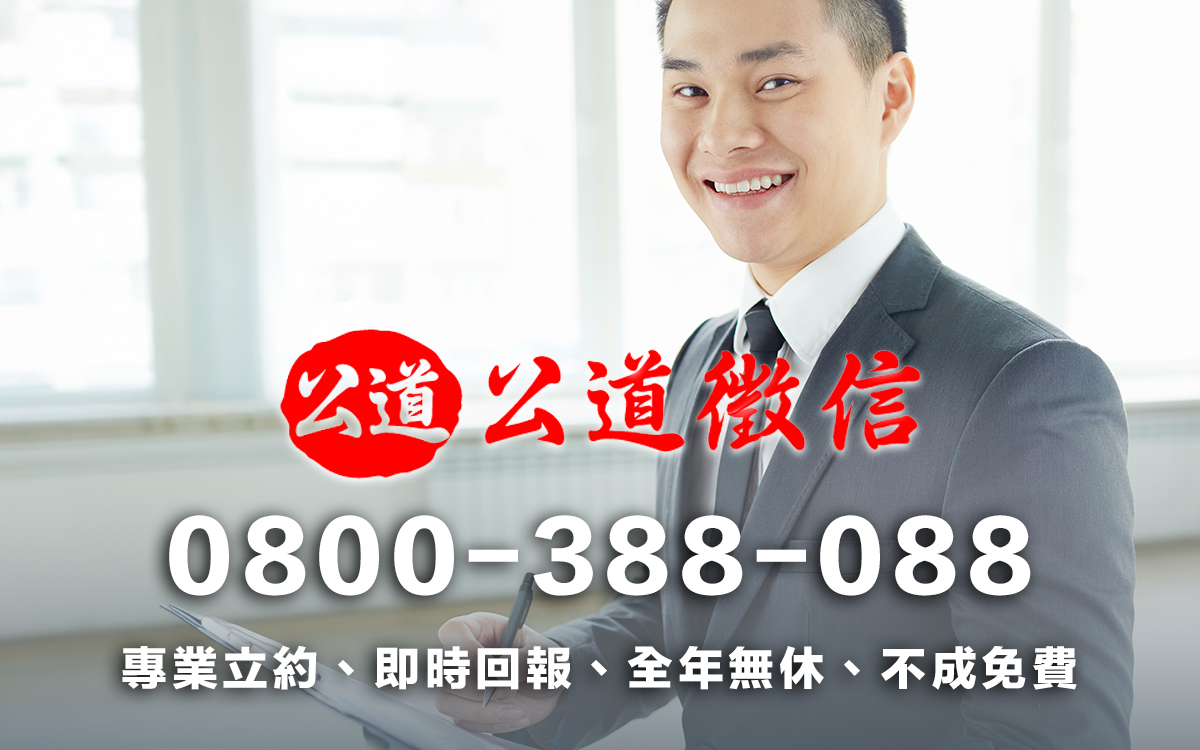 公道徵信