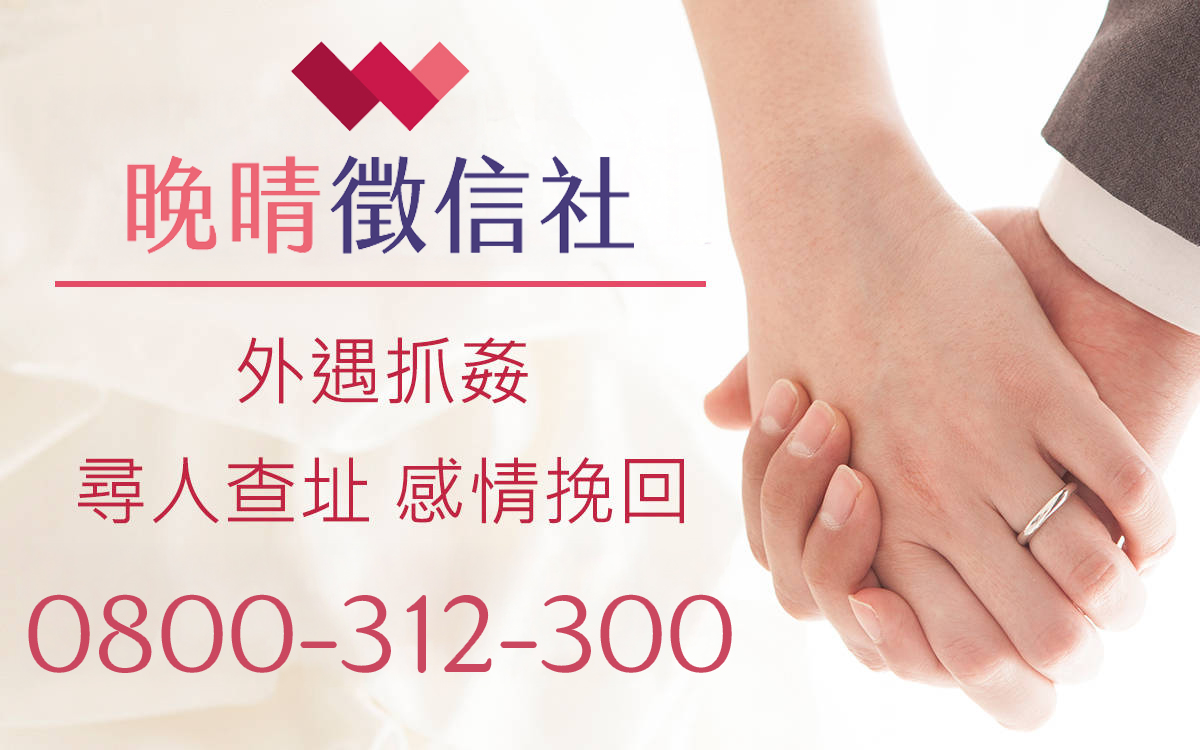 晚晴徵信