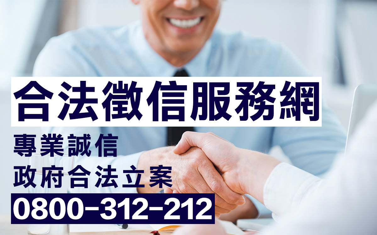 合法徵信